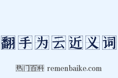 翻手为云近义词是什么意思的图片